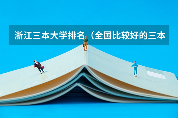 浙江三本大学排名(全国比较好的三本院校)