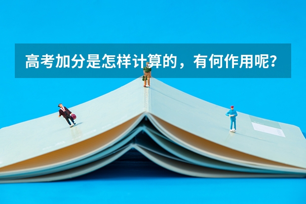 高考加分是怎样计算的,有何作用呢?