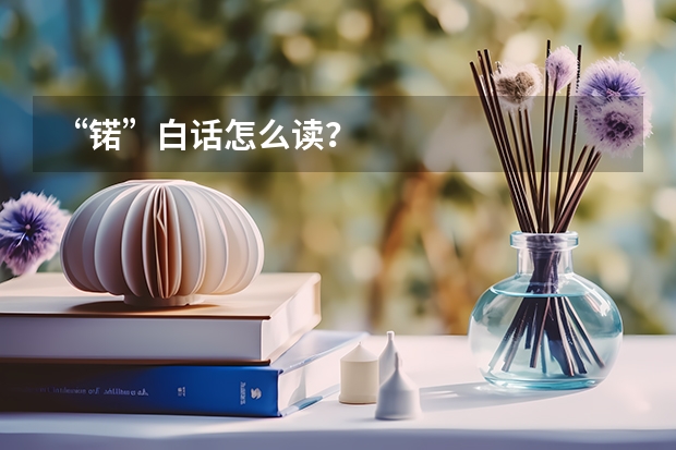 “锘”白话怎么读？