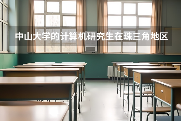中山大学的计算机研究生在珠三角地区就业情况如何？华工比较好还是中大比较好？