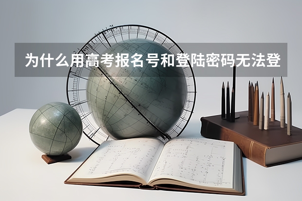 为什么用高考报名号和登陆密码无法登陆?