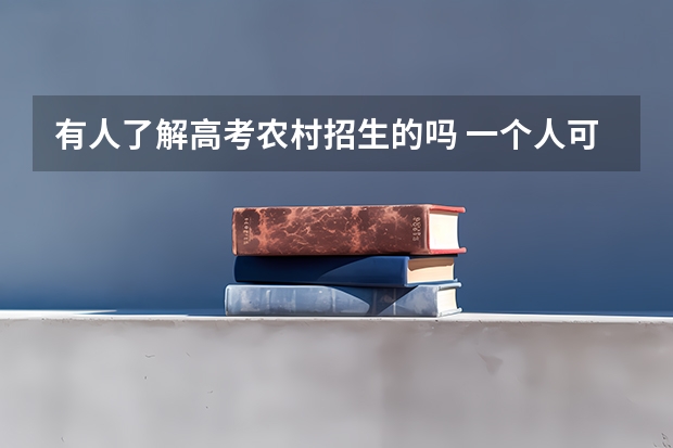 有人了解高考农村招生的吗 一个人可以同时报名多所学校吗 真的可以加分? 要另外考试吗
