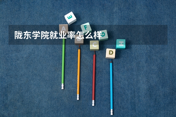 陇东学院就业率怎么样