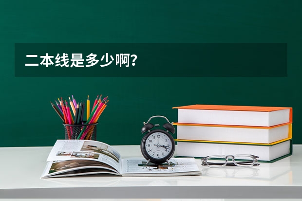 二本线是多少啊?