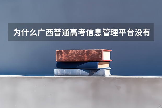 为什么广西普通高考信息管理平台没有显示注册页面