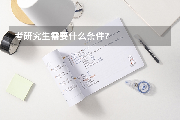 考研究生需要什么条件？