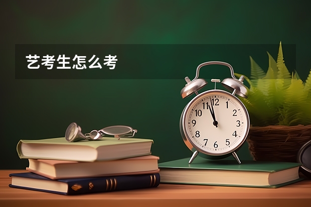 艺考生怎么考