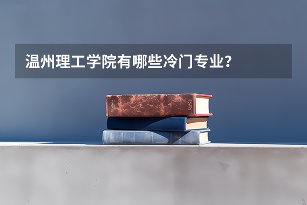 温州理工学院有哪些冷门专业？