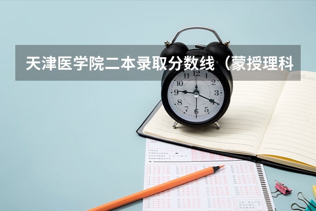 天津医学院二本录取分数线(蒙授理科包头医学院护理学院二本分数线)