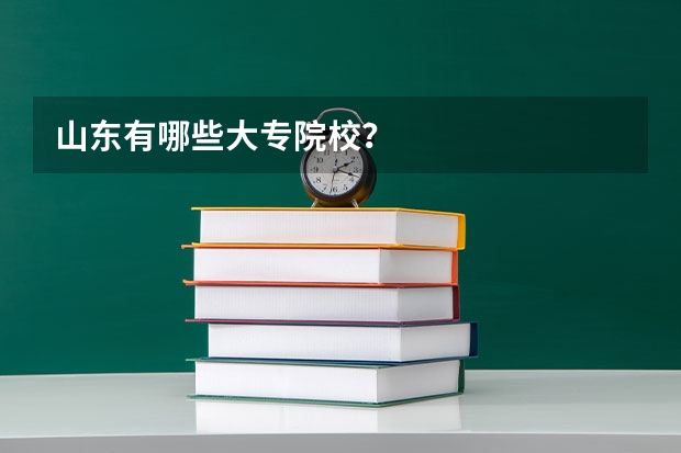 山东有哪些大专院校?