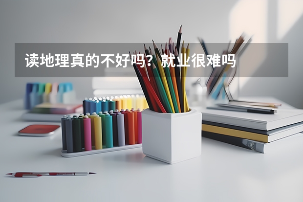 读地理真的不好吗?就业很难吗