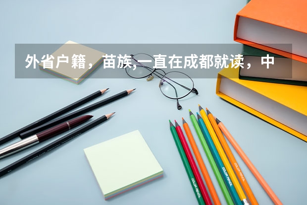 外省户籍,苗族,一直在成都就读,中考可以加分吗?