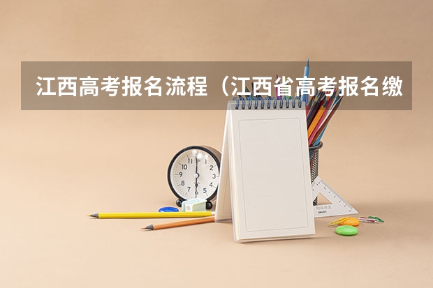 江西高考报名流程(江西省高考报名缴费流程)