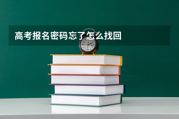 高考报名密码忘了怎么找回