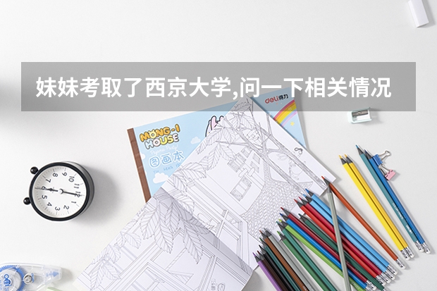妹妹考取了西京大学,问一下相关情况(西京学院专科分数线)