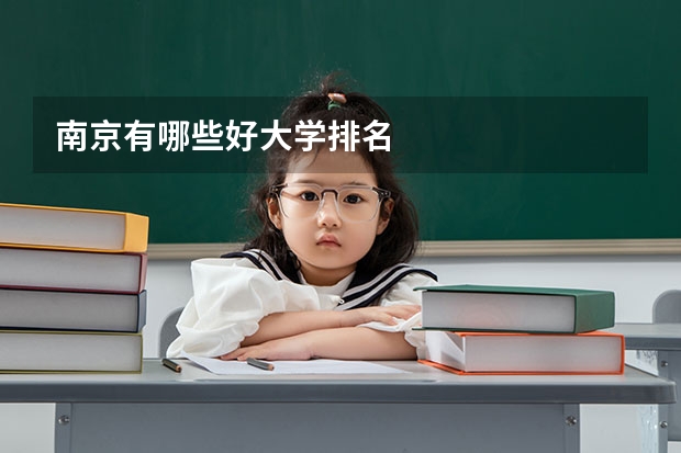 南京有哪些好大学排名