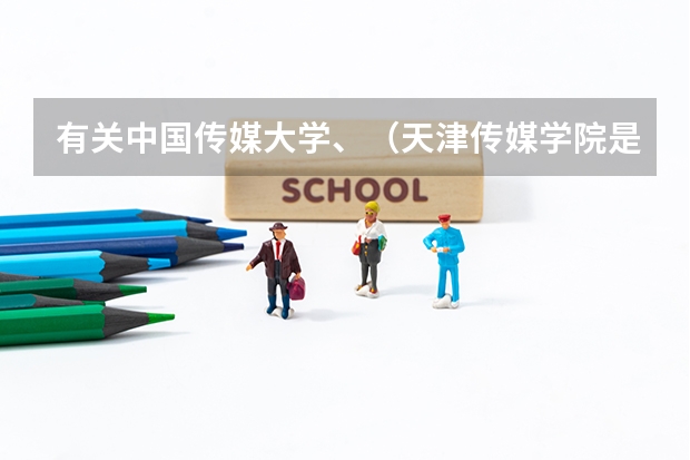 有关中国传媒大学、(天津传媒学院是本科还是专科)