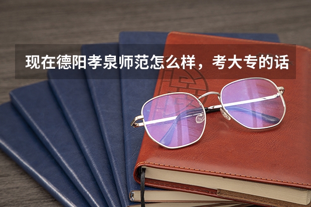 现在德阳孝泉师范怎么样,考大专的话,分数线是按照初中成绩还是中专毕业的成绩。现在学美容和幼师哪个好