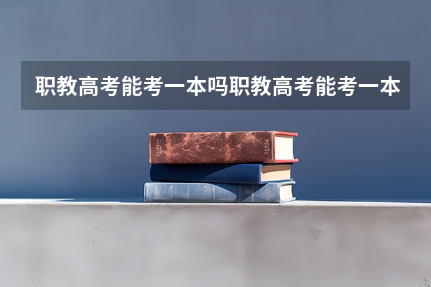 职教高考能考一本吗职教高考能考一本吗?