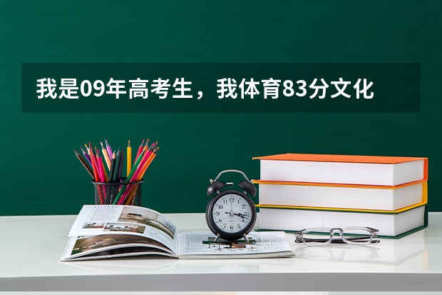 我是09年高考生,我体育83分文化估了430分能上郑州哪些大学