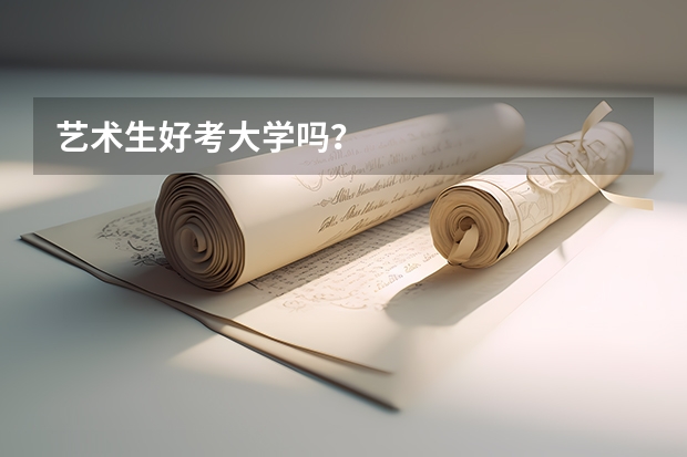 艺术生好考大学吗?