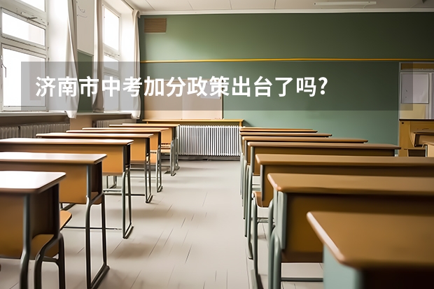 济南市中考加分政策出台了吗?