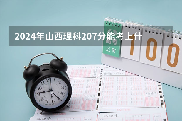 2024年山西理科207分能考上什么大学?