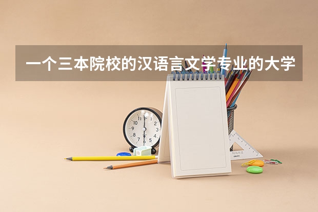 一个三本院校的汉语言文学专业的大学生走入社会会变成炮灰吗?