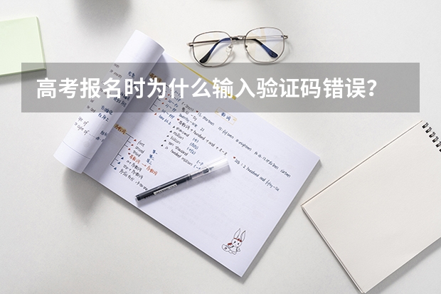 高考报名时为什么输入验证码错误?