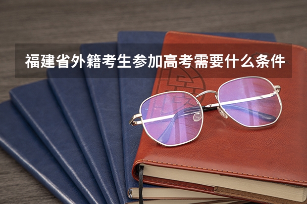 福建省外籍考生参加高考需要什么条件