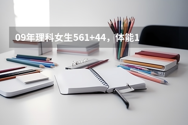 09年理科女生561+44,体能185能上浙江警察学院吗