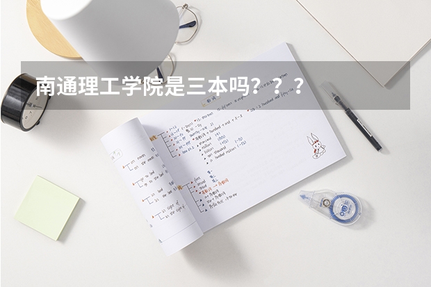 南通理工学院是三本吗???