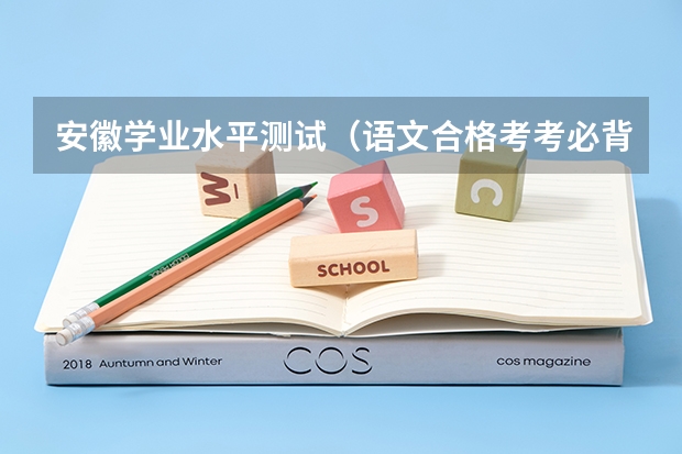 安徽学业水平测试(语文合格考考必背篇目)