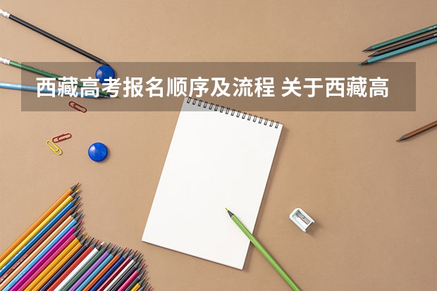 西藏高考报名顺序及流程 关于西藏高考报名资格。