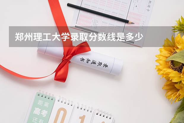 郑州理工大学录取分数线是多少