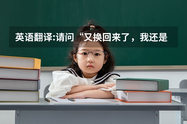 英语翻译:请问“又换回来了，我还是觉得原来的头像更适合我”该怎么翻译，特别是“头像”该怎么翻，谢谢