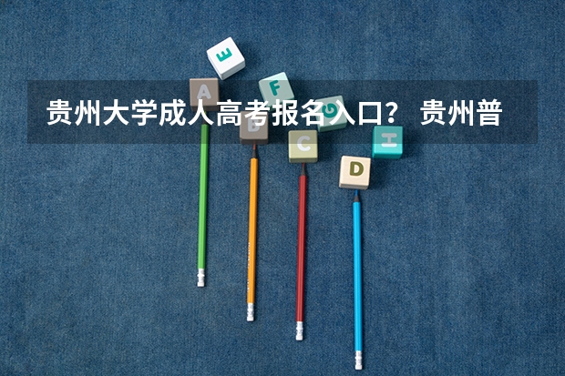 贵州大学成人高考报名入口? 贵州普通高考报名条件