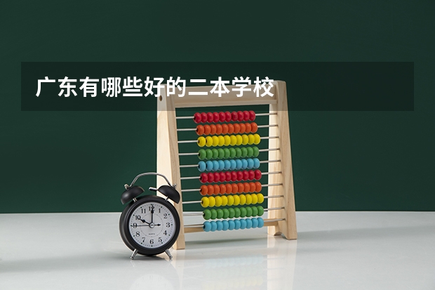 广东有哪些好的二本学校