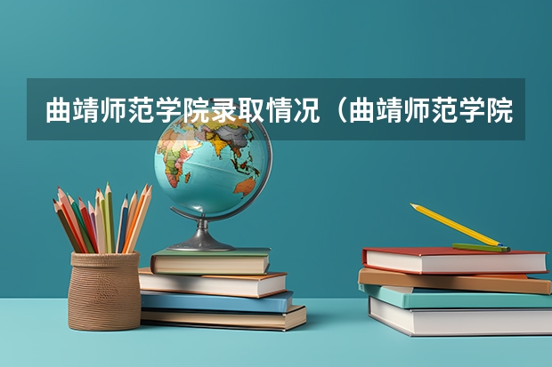 曲靖师范学院录取情况（曲靖师范学院录取分数线）