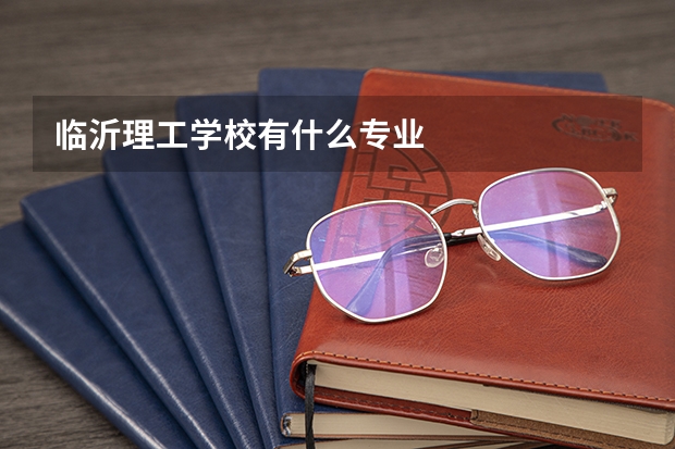 临沂理工学校有什么专业