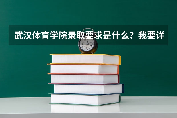 武汉体育学院录取要求是什么？我要详情。大神们帮帮忙