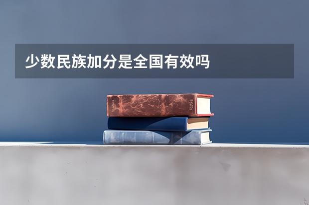 少数民族加分是全国有效吗