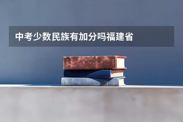 中考少数民族有加分吗福建省