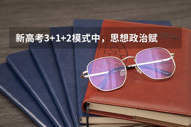 新高考3+1+2模式中,思想政治赋什么分值