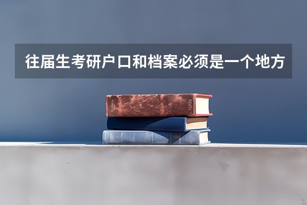 往届生考研户口和档案必须是一个地方吗？