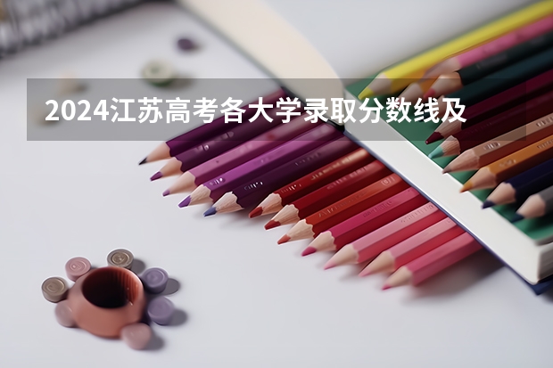 2024江苏高考各大学录取分数线及位次汇总 最低分公布(江苏科技大学苏州理工学院录取线)