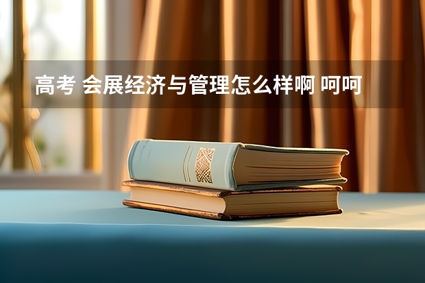 高考 会展经济与管理怎么样啊 呵呵 谢谢了