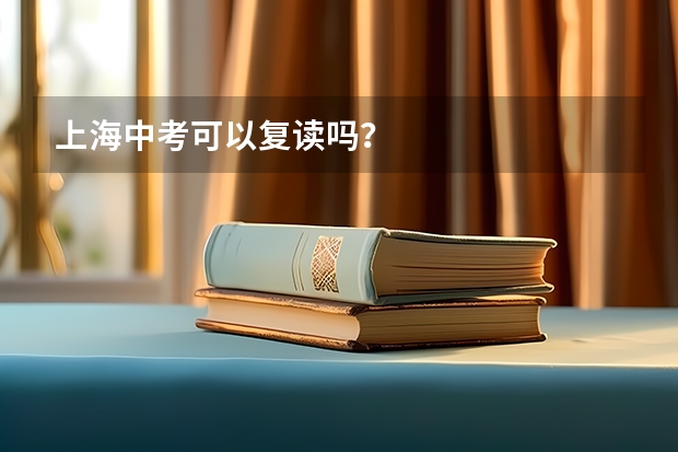 上海中考可以复读吗?
