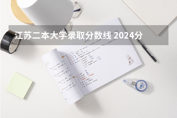 江苏二本大学录取分数线 2024分数线预测 江苏二本大学排名及分数