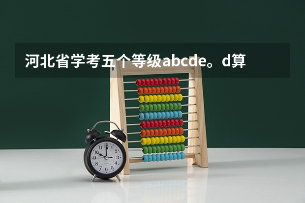 河北省学考五个等级abcde。d算过吗?